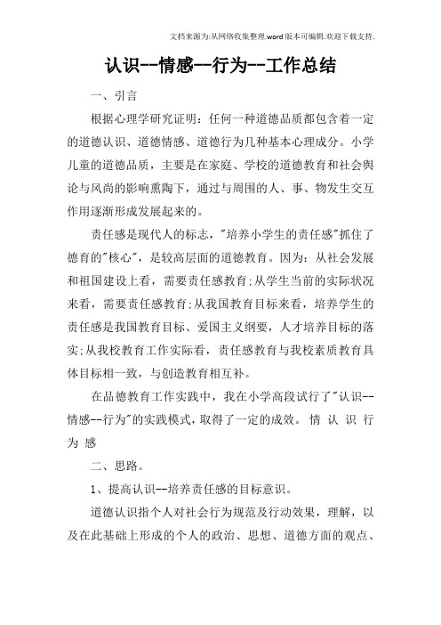 认识--情感--行为--工作总结