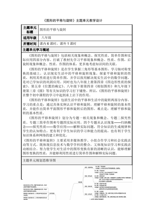 初中数学《图形的平移与旋转》单元教学设计以及思维导图 
