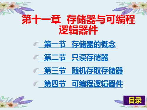 电工学二第十一章   存储器与可编程逻辑器件