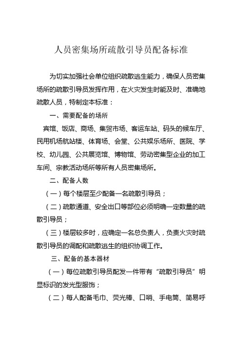 人员密集场所疏散引导员配备标准及职责制度