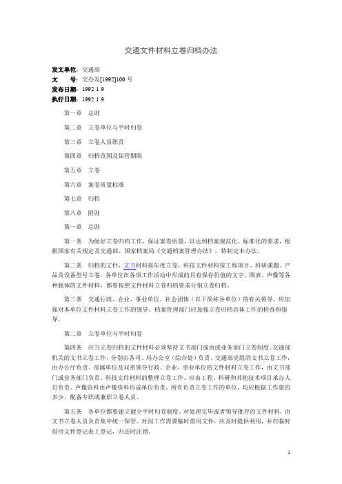 交通文件材料立卷归档办法