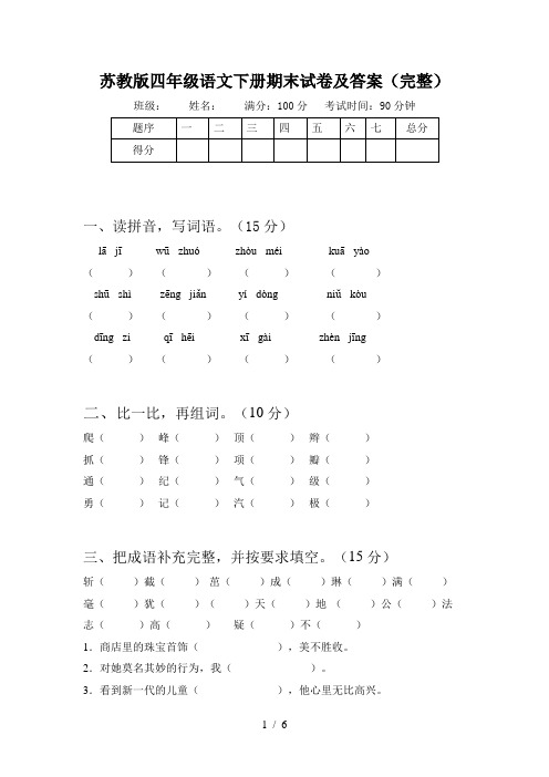 苏教版四年级语文下册期末试卷及答案(完整)