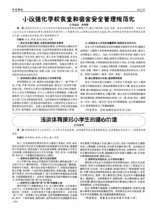 浅谈体育课对小学生的健心价值