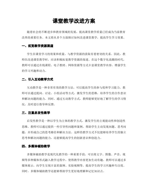 课堂教学改进方案