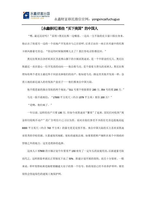 [永鑫移民]那些“买下美国”的中国人