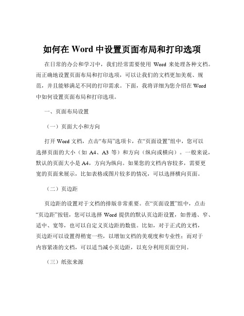 如何在Word中设置页面布局和打印选项