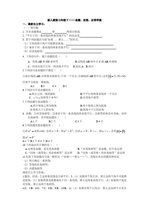 新人教版七年级下5.3.2命题、定理、证明学案