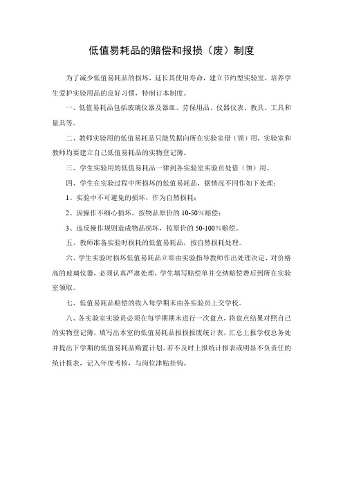 低值易耗品的赔偿和报损