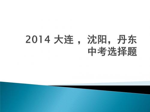 2014 大连沈阳丹东中考单选
