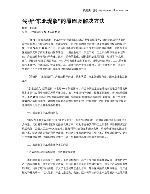 浅析“东北现象”的原因及解决方法