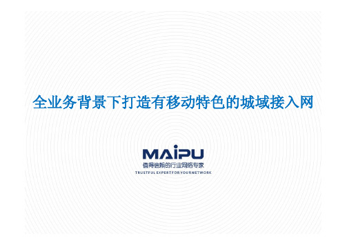 中国移动城域接入网建设解决方案