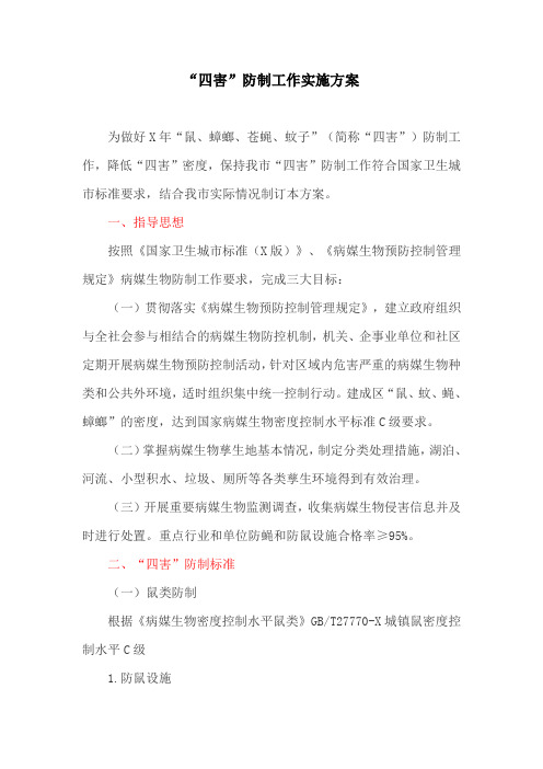 “四害”防制工作实施方案(最新)