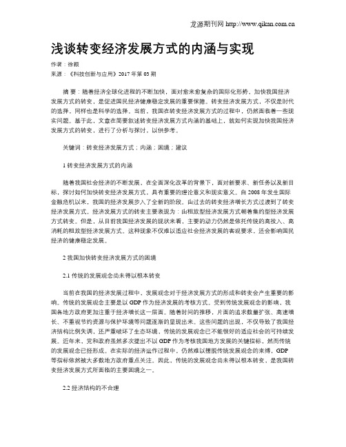 浅谈转变经济发展方式的内涵与实现