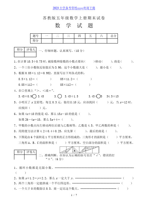 苏教版五年级数学上册期末试卷(含答案)