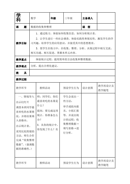 冀教版三年级下册数学教学设计 数据的收集和整理