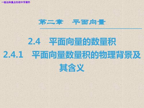 高中数学第二章平面向量2.4平面向量的数量积2.4.1平面向量数量积的物理背景及其含义课件新人教A版必修