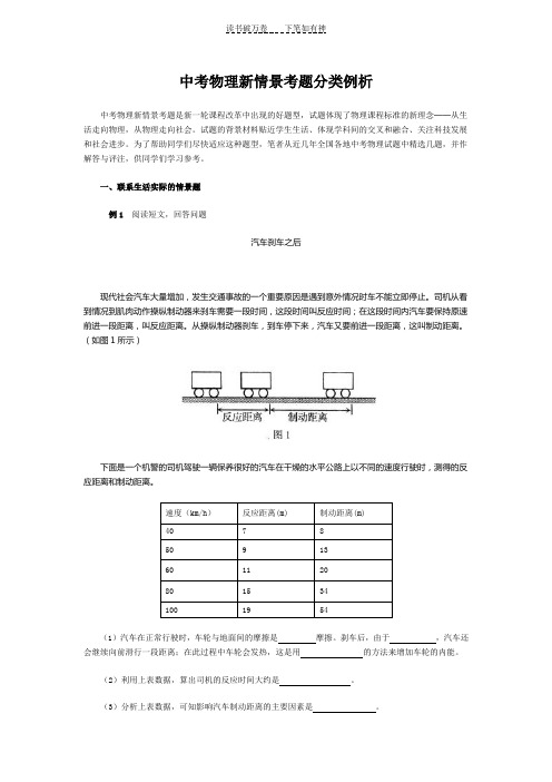 中考物理新情景考题分类例析