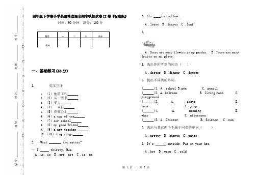 四年级下学期小学英语精选混合期末模拟试卷II卷《标准版》