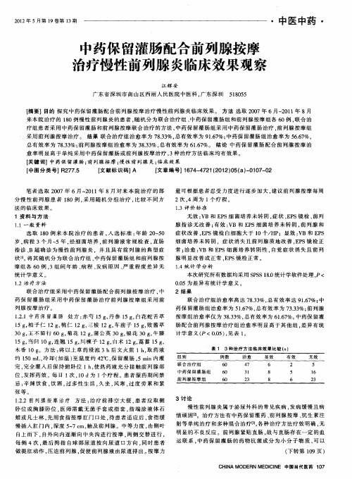 中药保留灌肠配合前列腺按摩治疗慢性前列腺炎临床效果观察