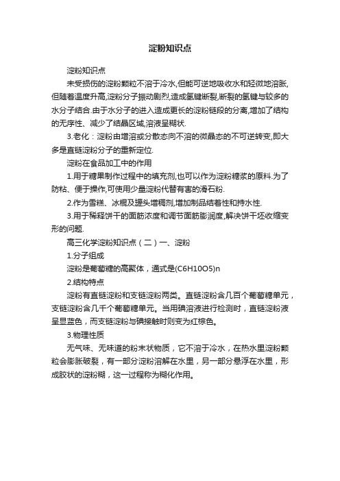 淀粉知识点
