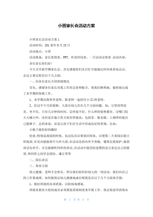 小班家长会活动方案