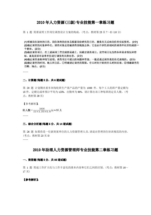2010年企业人力资源管理师(三级)专业技能章节习题汇总.doc