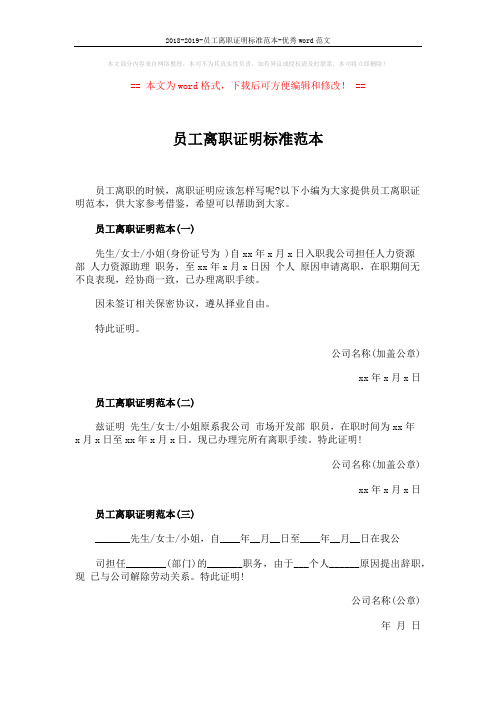 2018-2019-员工离职证明标准范本-优秀word范文 (2页)
