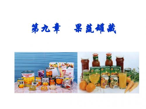 第九章  果蔬罐藏