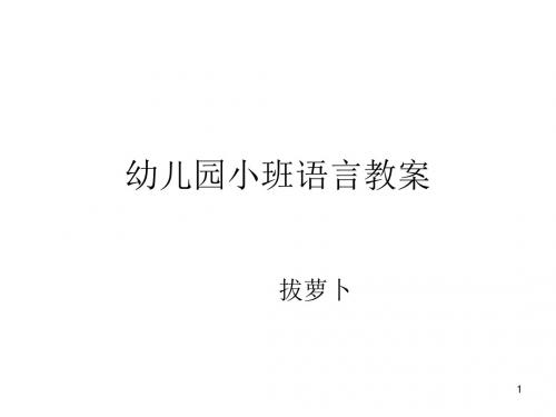 (精编)幼儿园小班优质课：小班语言故事《拔萝卜》课件PPT