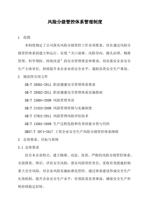 风险分级管控体系管理制度