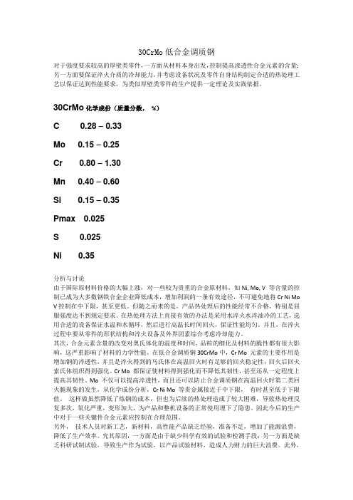 30CrMo热处理工艺分析及改进