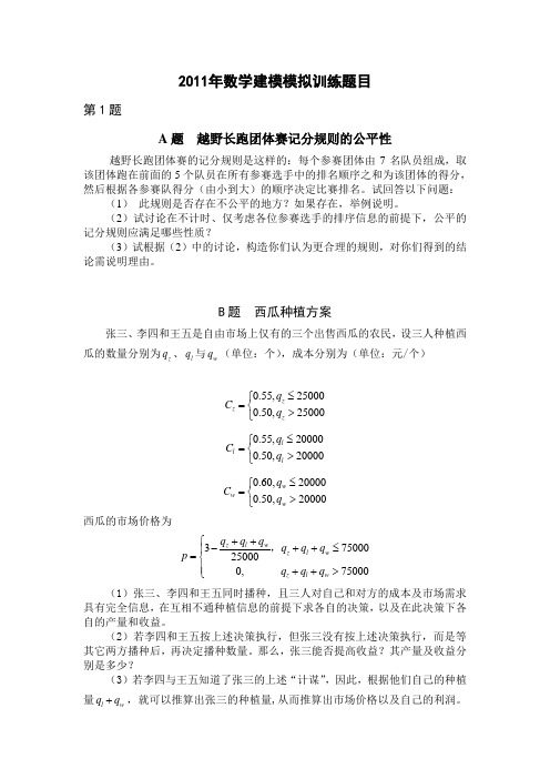 2011年数学建模模拟训练题(第一题)