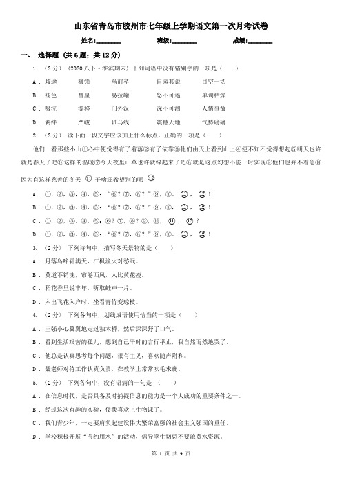 山东省青岛市胶州市七年级上学期语文第一次月考试卷