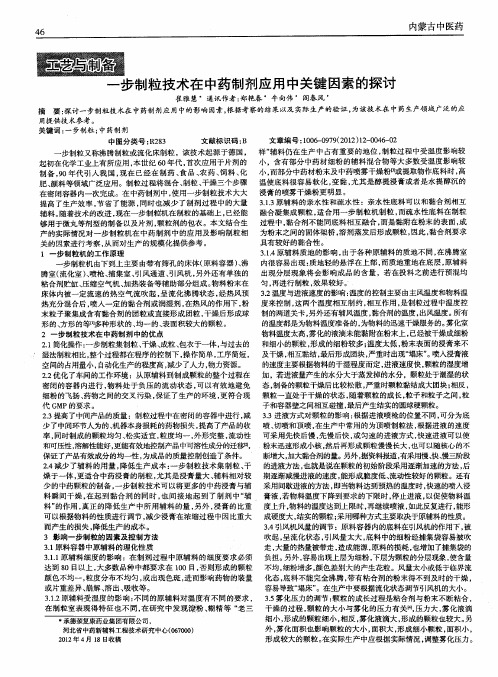 一步制粒技术在中药制剂应用中关键因素的探讨
