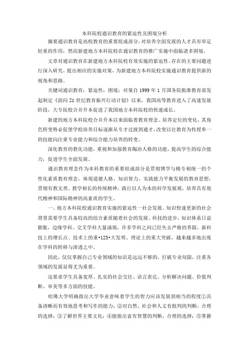 最新-本科院校通识教育的紧迫性及困境分析 精品