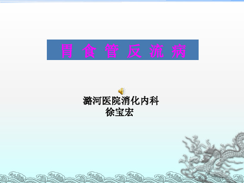 胃食管反流病健康教育 ppt课件