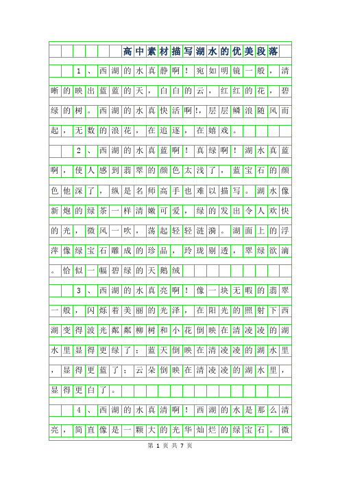 2019年高中作文-描写湖水的优美段落