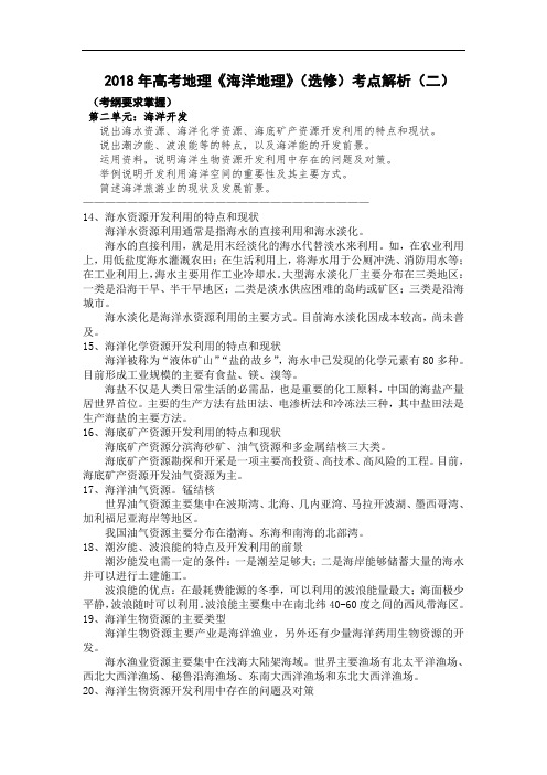 2018届高三地理海洋地理考点解析2 精品