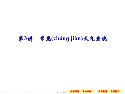 届高考地理人教版一轮总复习配套课件第二章第讲常见天气系统共张