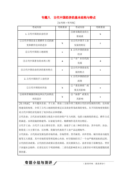 (浙江选考)2019届高考历史学业水平考试 专题八 古代中国经济的基本结构与特点专题小结与测评—