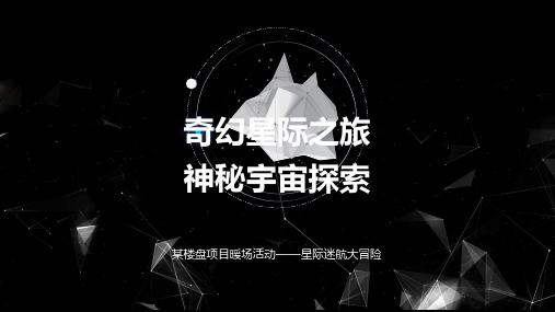 2019房地产楼盘星际迷航大冒险主题暖场活动