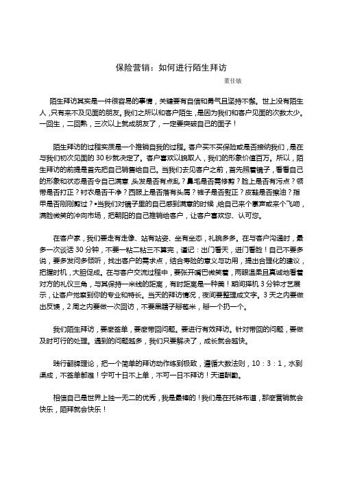 保险营销：如何进行陌生拜访