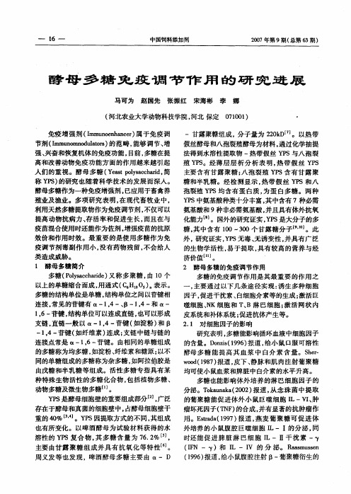 酵母多糖免疫调节作用的研究进展