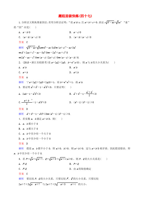2016届高考数学一轮复习 题组层级快练47(含解析)