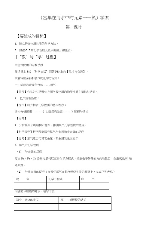 《富集在海水中的元素---氯》导学案1.doc
