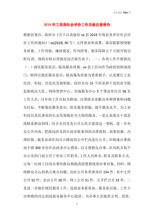 2019年工信局社会评价工作自检自查报告
