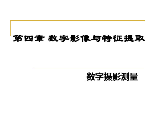 数字影像特征提取
