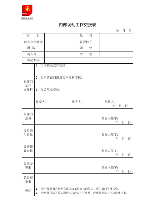 008员工内部调动交接表