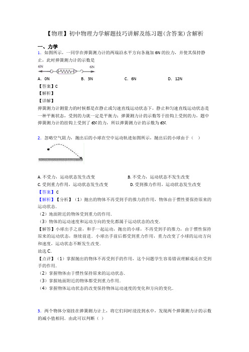 【物理】初中物理力学解题技巧讲解及练习题(含答案)含解析