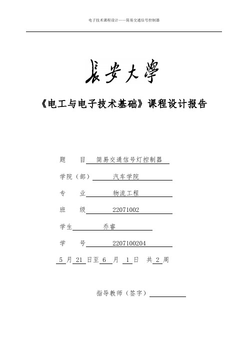 简易交通信号灯控制器(可交)